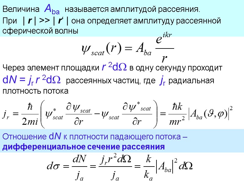 Величина  Aba  называется амплитудой рассеяния.       
